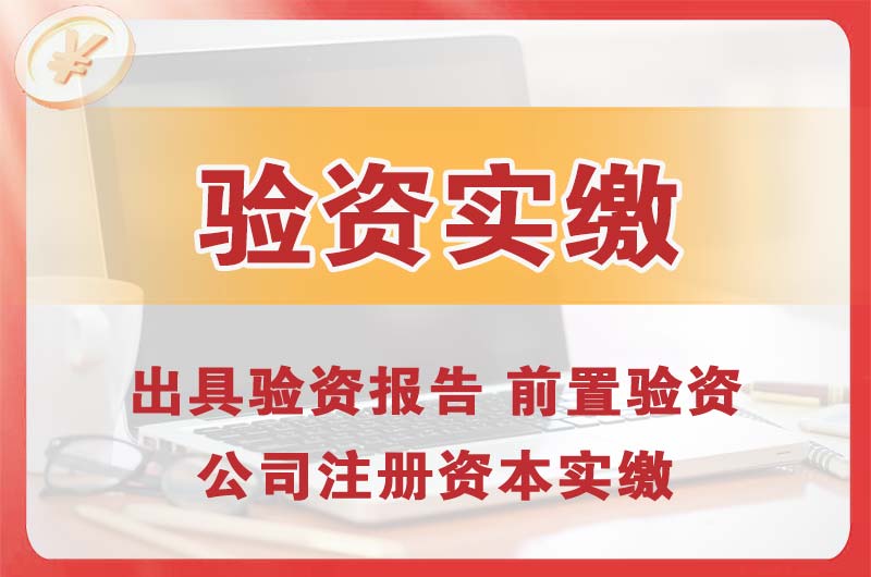 邵阳企业增资验资