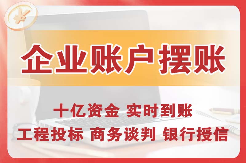 邵阳企业账户摆账